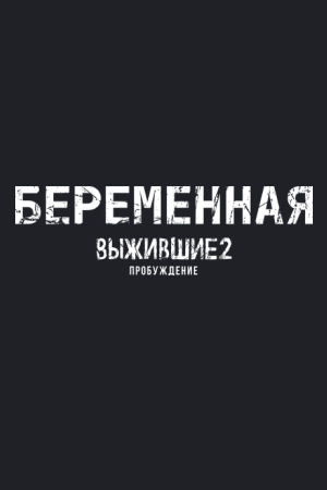 Выжившие. Беременная смотреть онлайн