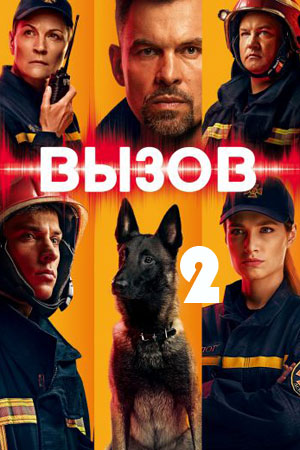 Вызов 2 смотреть онлайн