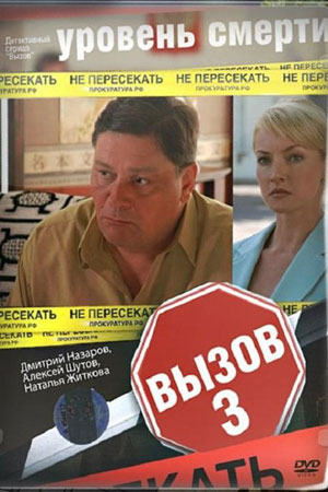 Вызов 3 сезон  смотреть онлайн