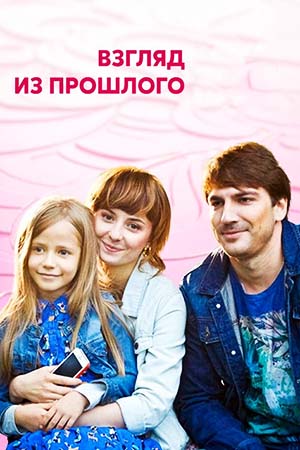 Взгляд из прошлого  смотреть онлайн