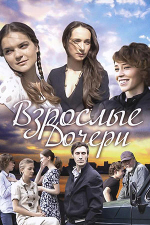 Взрослые дочери  смотреть онлайн