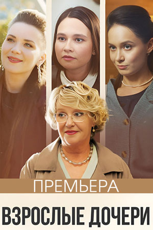 Взрослые дочери 2023  смотреть онлайн