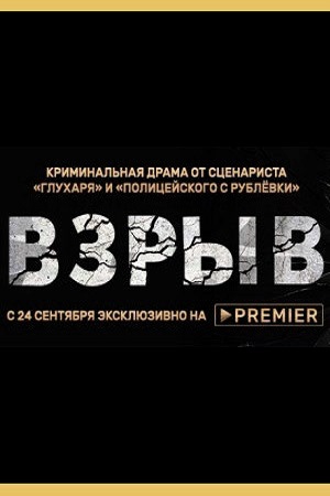Взрыв  смотреть онлайн