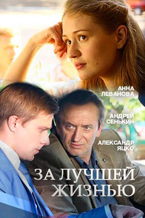 За лучшей жизнью  смотреть онлайн