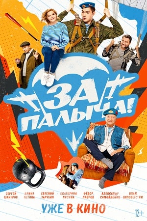За Палыча!  смотреть онлайн