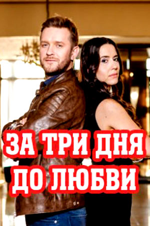 За три дня до любви смотреть онлайн