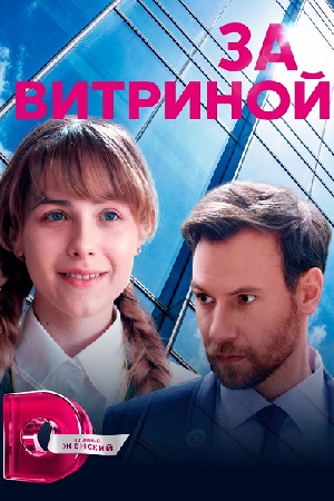 За витриной смотреть онлайн