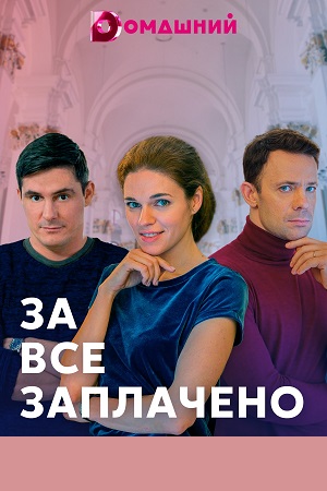 За все заплачено  смотреть онлайн