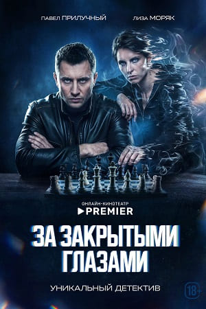 За закрытыми глазами  смотреть онлайн