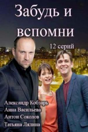 Забудь и вспомни смотреть онлайн