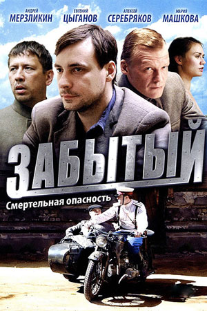 Забытый  смотреть онлайн