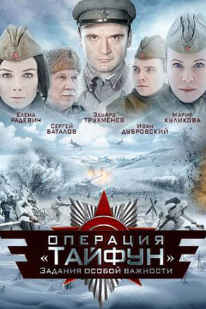Задания особой важности. Операция «Тайфун»  смотреть онлайн