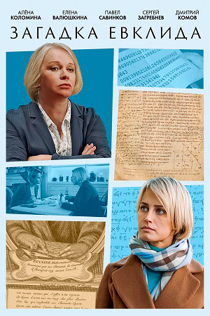 Загадка Евклида  смотреть онлайн