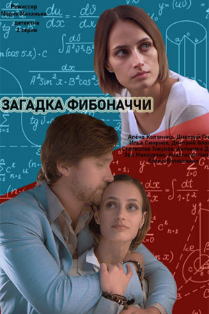 Загадка Фибоначчи  смотреть онлайн