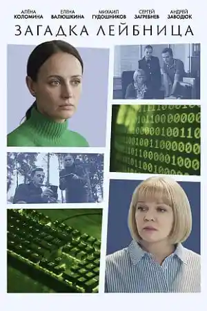 Загадка Лейбница  смотреть онлайн