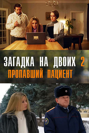 Загадка на двоих 1 сезон  смотреть онлайн