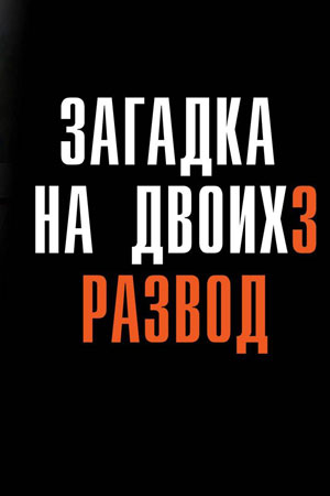 Загадка на двоих 3. Развод  смотреть онлайн