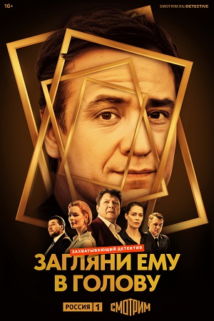 Загляни ему в голову 1 сезон  смотреть онлайн