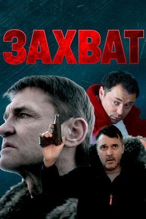 Захват 2021