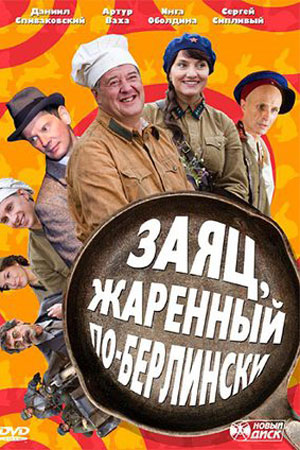 Заяц, жаренный по-берлински смотреть онлайн