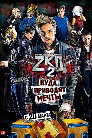 Закон каменных джунглей 2 смотреть онлайн