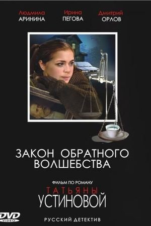 Закон обратного волшебства  смотреть онлайн