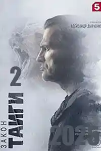Закон тайги 2  смотреть онлайн