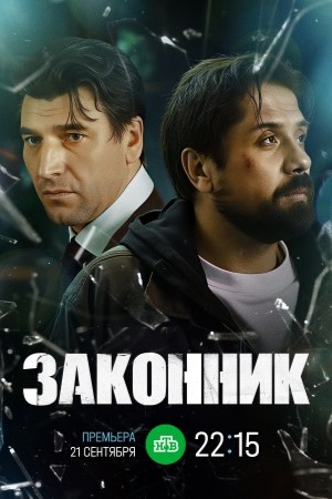 Законник смотреть онлайн