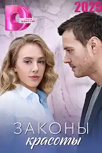 Законы красоты  смотреть онлайн