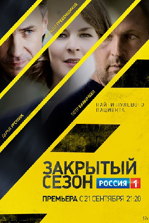 Закрытый сезон  смотреть онлайн