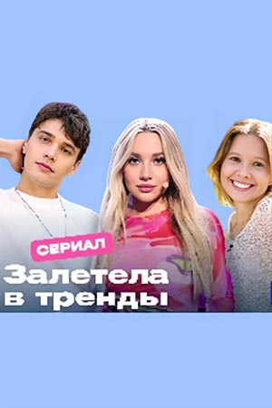 Залетела в тренды смотреть онлайн