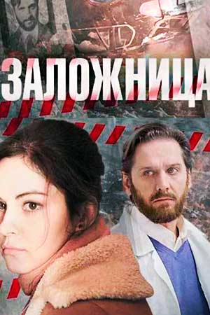 Заложница смотреть онлайн