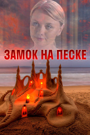Замок на песке  смотреть онлайн