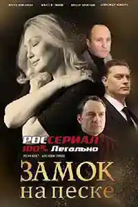 Замок на песке 2019  смотреть онлайн