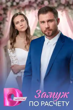 Замуж по расчёту  смотреть онлайн