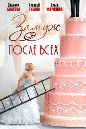 Замуж после всех смотреть онлайн