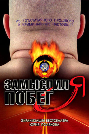 Замыслил я побег  смотреть онлайн