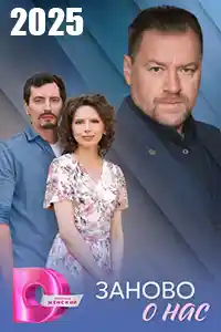 Заново о нас  смотреть онлайн