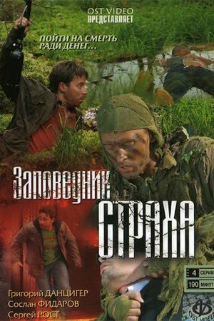 Заповедник страха  смотреть онлайн