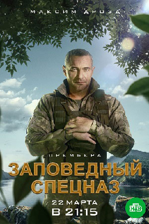 Заповедный спецназ  смотреть онлайн