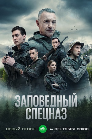 Заповедный спецназ 2 сезон  смотреть онлайн