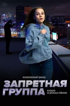 Запретная группа  смотреть онлайн