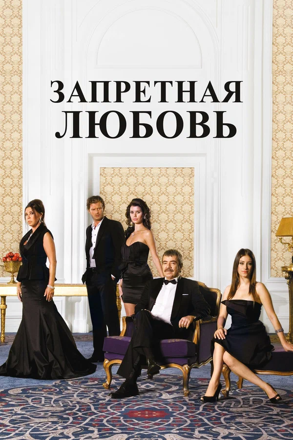 Запретная любовь. Турецкий сериал  смотреть онлайн