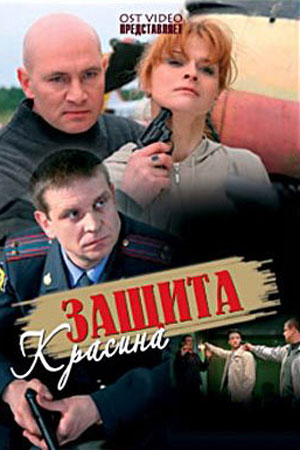 Защита Красина 1 сезон  смотреть онлайн