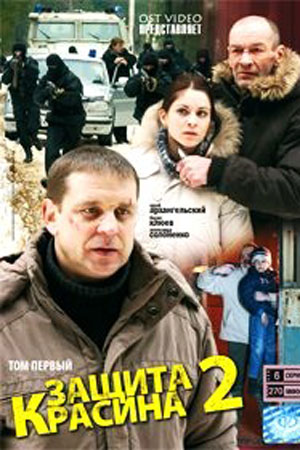 Защита Красина 2 сезон  смотреть онлайн