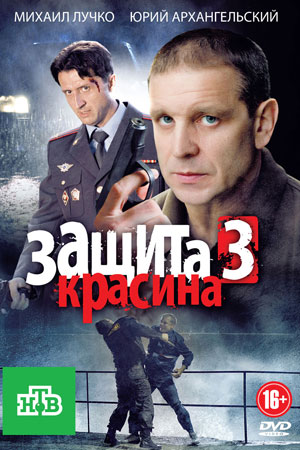 Защита Красина 3 сезон  смотреть онлайн