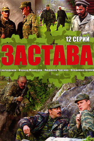 Застава  смотреть онлайн