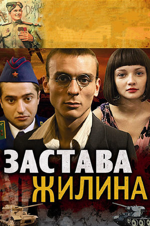 Застава Жилина  смотреть онлайн