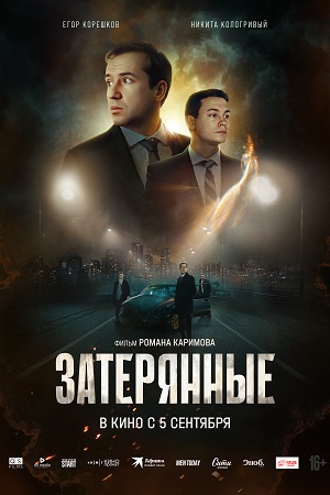 Затерянные  смотреть онлайн