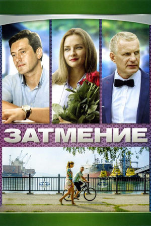 Затмение 2007  смотреть онлайн